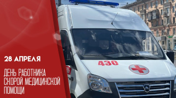 28 апреля - День работника скорой медицинской помощи! 28 апреля - День работника скорой медицинской помощи!.